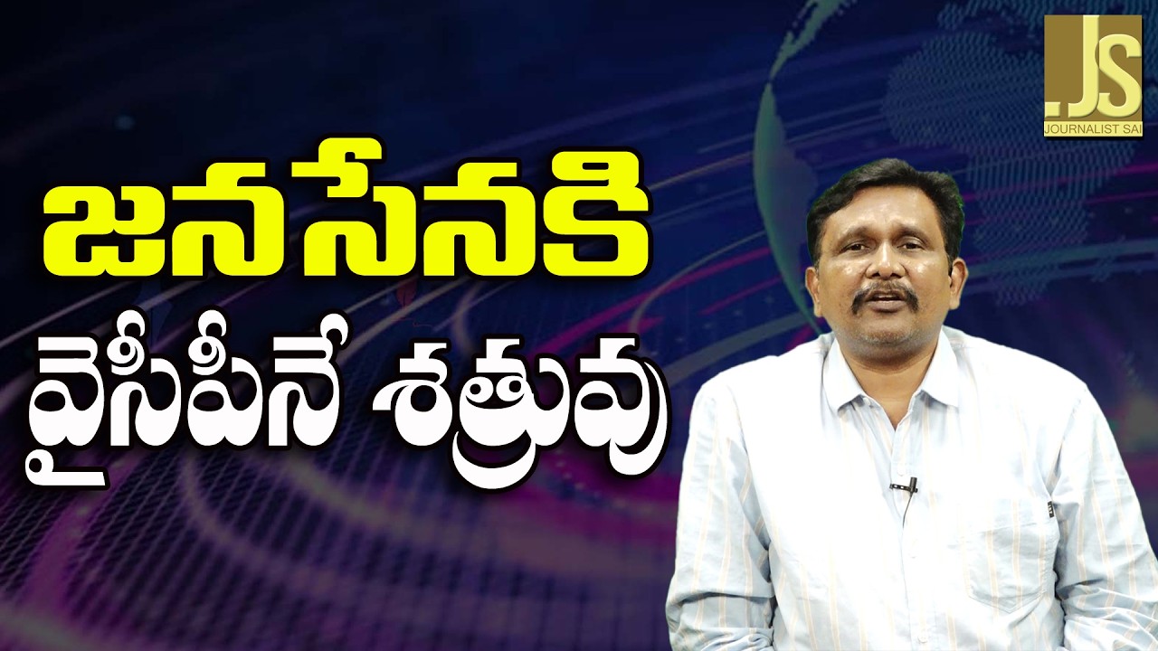 YCP JSP Fight Way   జనసేనకి వైసీపీనే శత్రువు