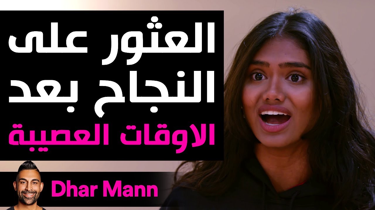 Dhar Mann Studios  | العثور على النجاح بعد الأوقات العصيبة