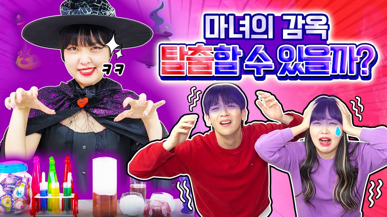 [방탈출] 마녀의 감옥에서 탈출하라! 토이사이언스 과학 실험으로 비밀번호를 찾아라! ★이벤트 있음★