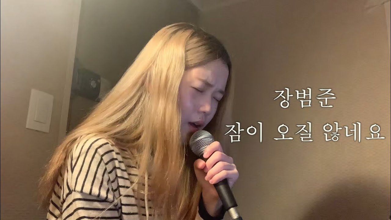 장범준 - 잠이 오질 않네요 COVER by 세림
