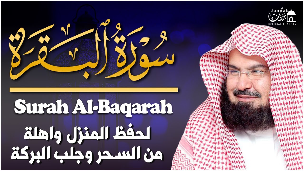 سورة البقرة لحفظ وتحصين المنزل وجلب البركة للشيخ عبد الرحمن السديس Sourah Baqara Al Sudais
