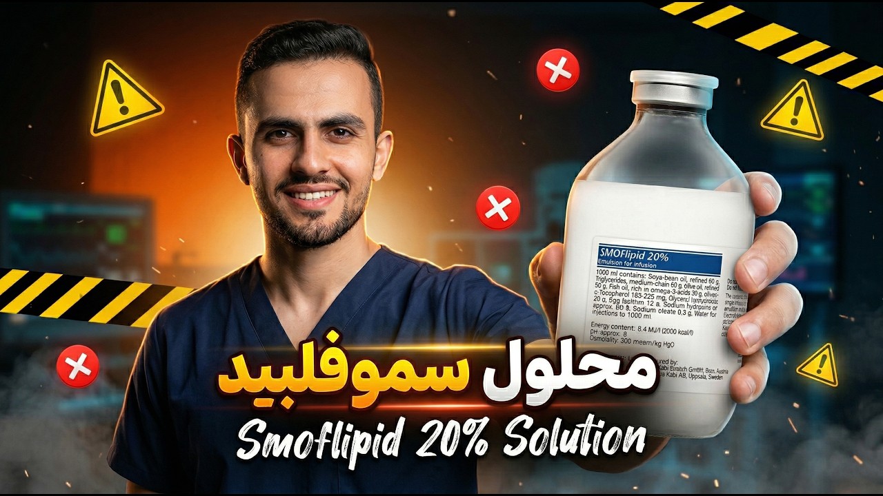 المحاليل الوريدية | (7) شرح محلول سموفلبيد - Smoflipid 20% Solutions