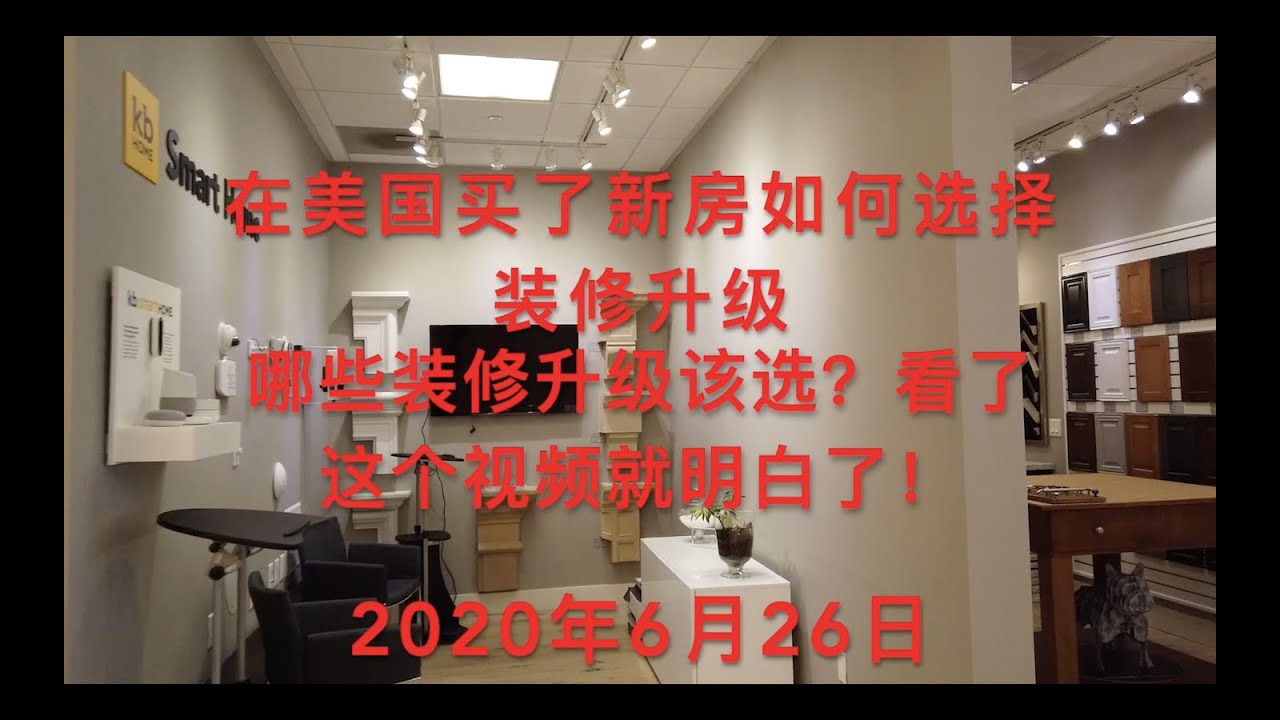 美国买新房该选哪些装修升级？哪些升级选择不会后悔！听地产经纪讲讲他的经验！