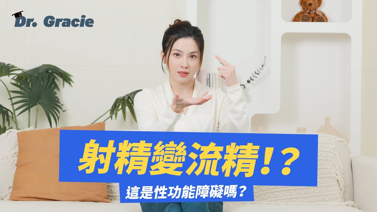 Dr. Gracie｜射精變流精！？ 這是性功能障礙嗎？From Shooting to Dribbling?! Is This Sexual Dysfunction?