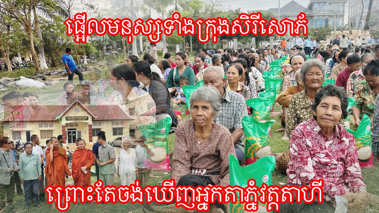 ផ្អើលមនុស្សទាំងក្រុងសិរីសោភ័ ព្រោះតែចង់ឃើញអ្នកតាភ្នំវត្តតាហី 10/3/2026