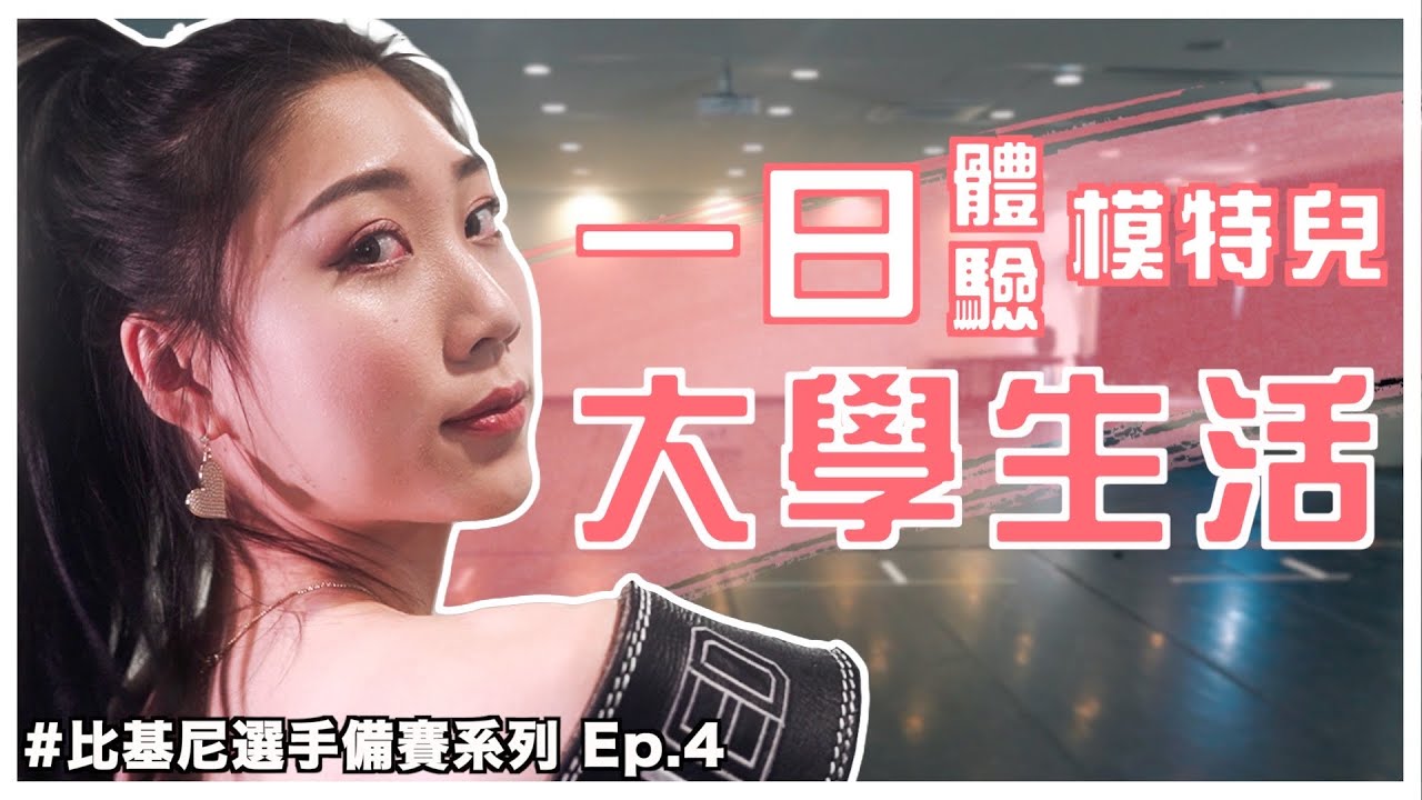 IFBB PRO 超級熱狗王 | 一日體驗模特兒大學生活