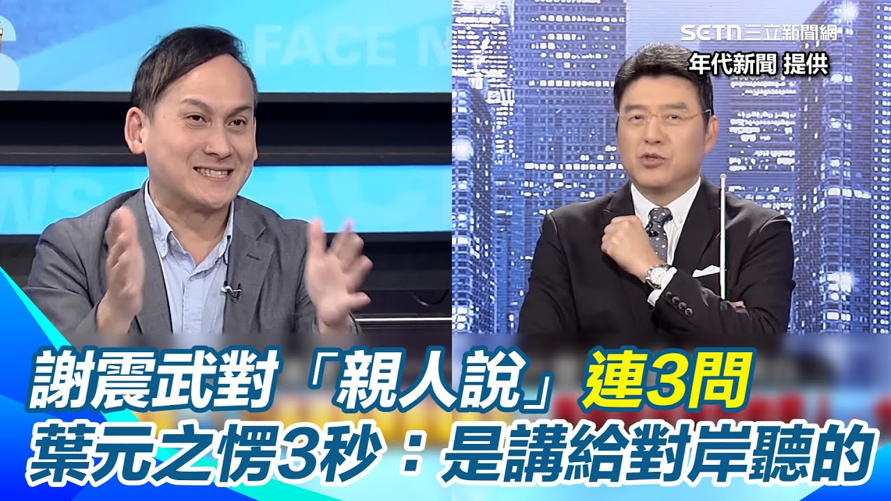 葉元之護航鄭麗文「親人說」！謝震武突問：李坤城是不是親人葉元之愣住3秒直言：若視為親人＂不要骨肉相殘＂ 李坤城秒打臉問：所以現在不是親人？｜三立新聞網 SETN.com