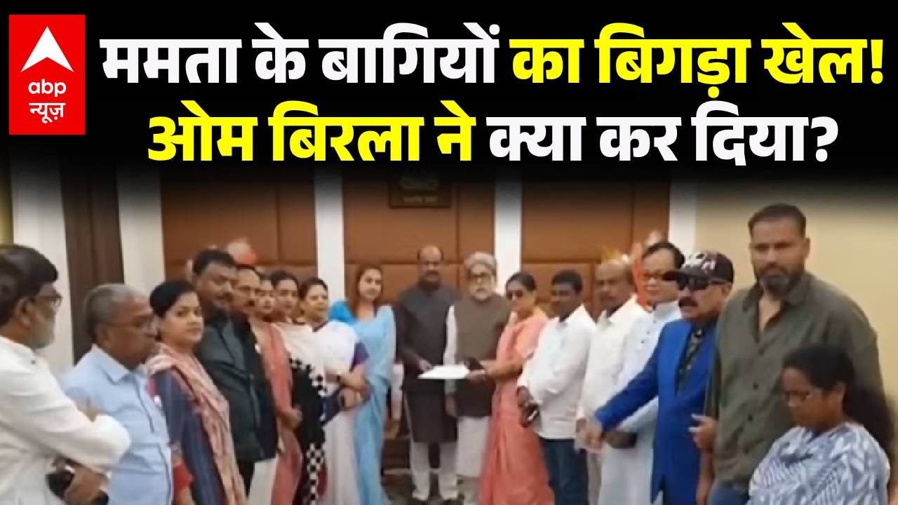 Bengal TMC Crisis | Mamata Banerjee: ममता के बागियों का बिगड़ा खेल! | TMC Rebels MP | OM Birla