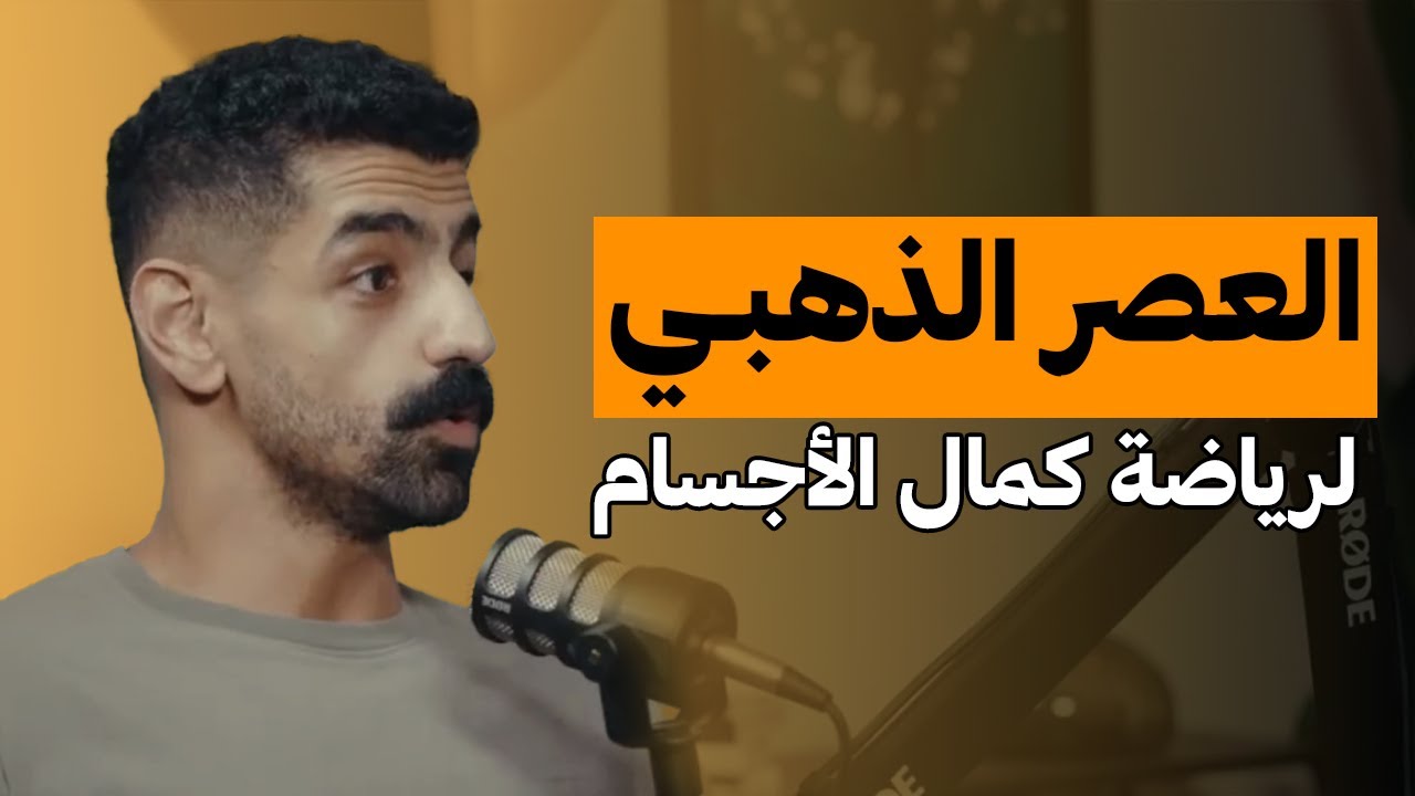 رياضة كمال الأجسام عبر التاريخ | على البنش