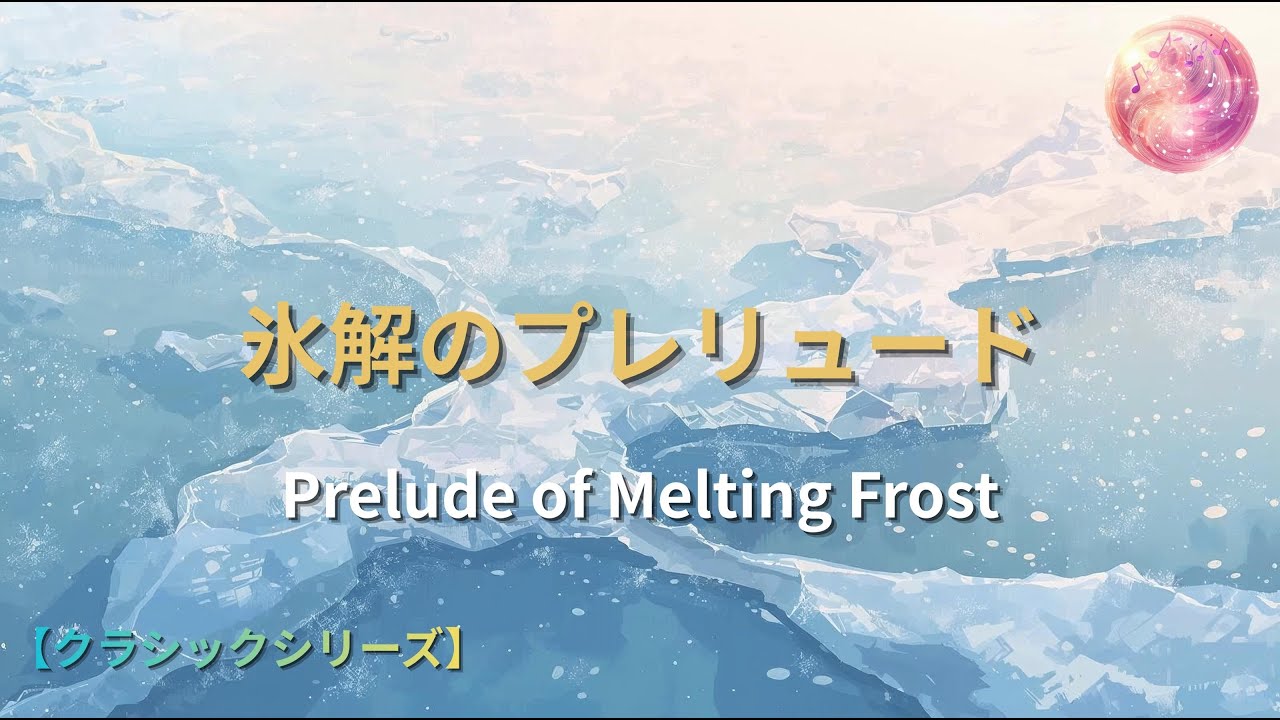 【クラシック】氷解のプレリュード — Prelude of Melting Frost
