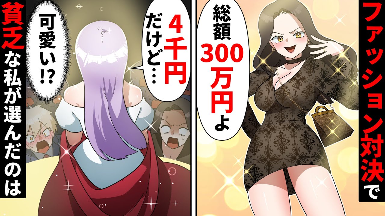 【貧乏少女シリーズ】金持ち女同級生と貧乏な女子高生がおしゃれコーデ対決をした結果【ソプラノ漫画】【漫画】【マンガ動画】【アニメ】