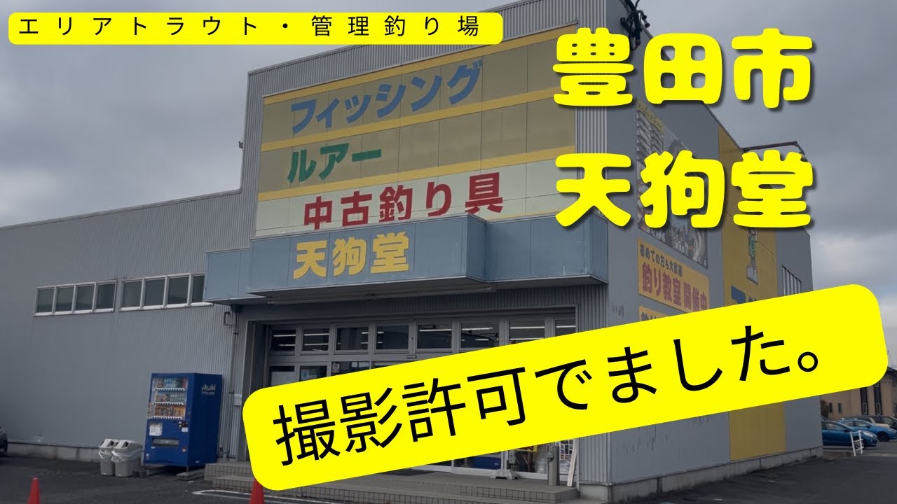 愛知県にある釣具屋　天狗堂で大漁くじとお話を聞いてきました。初心者にも優しく対応してくれました。【エリアトラウト・管理釣り場】