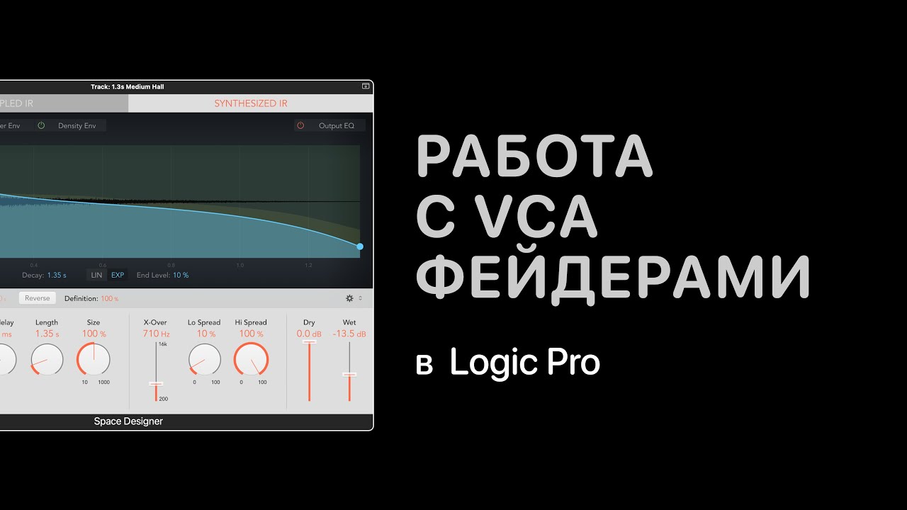 Работа с VCA фейдерами в Logic Pro X [Logic Pro Help]
