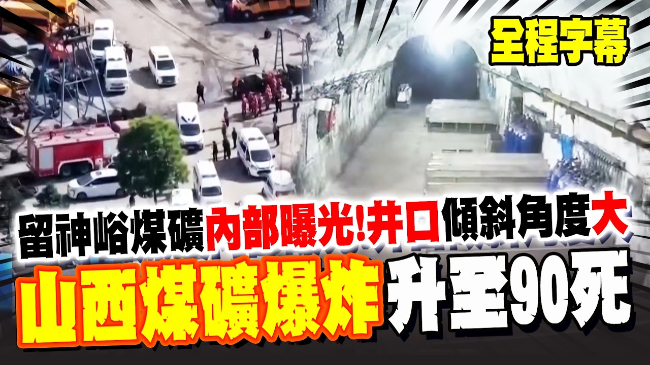 【全程字幕】山西煤礦爆炸升至90死!企業負責人被控制調查 