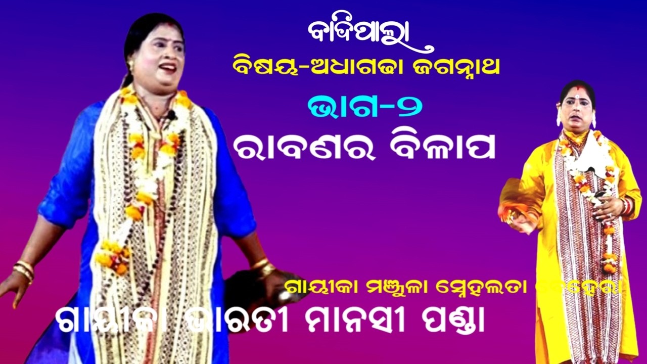 ରାବଣର ବିଳାପ  -ADHAGADHA JAGANNATHA -BADI PALA || Gayika Bharati Manasi Panda || PART-2