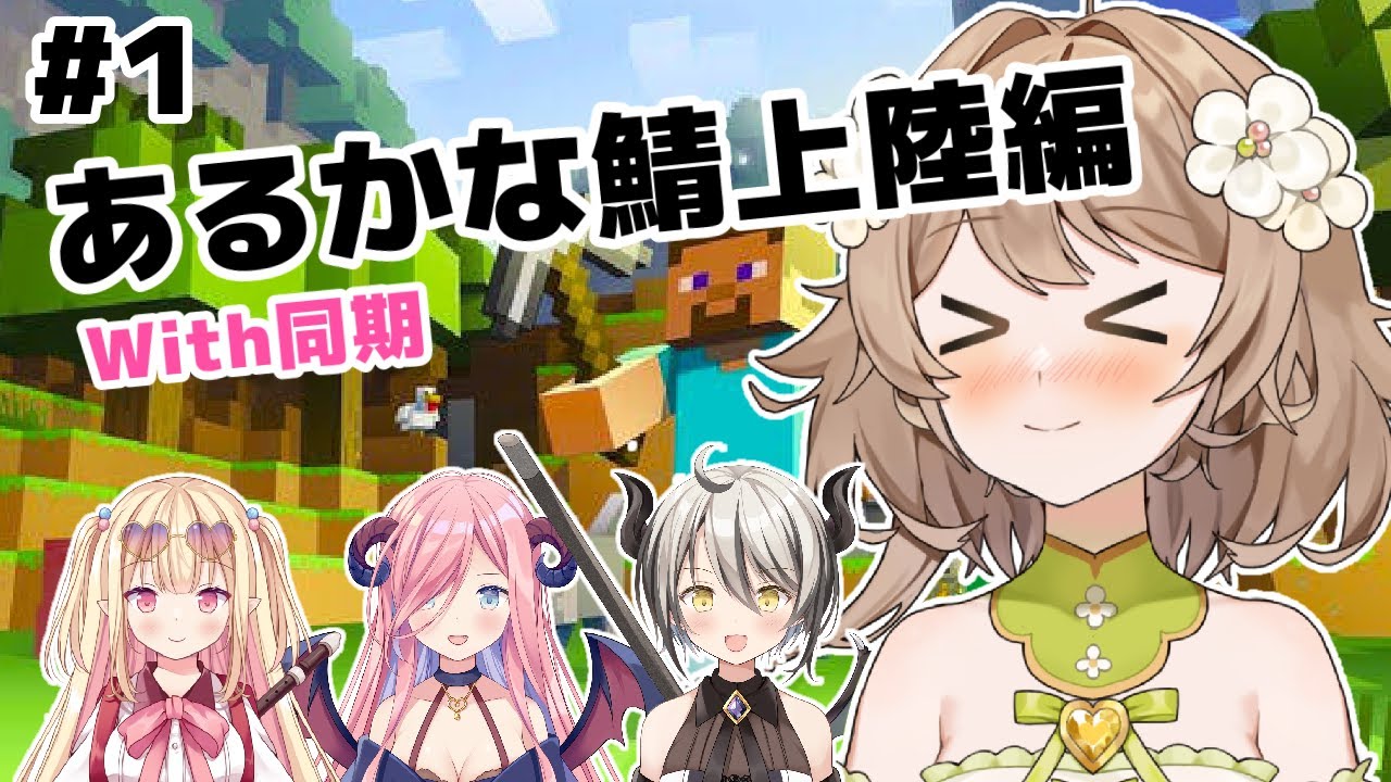 【Minecraftコラボ】ここから始まる新生活...【あるかなきっとV/花音めい】