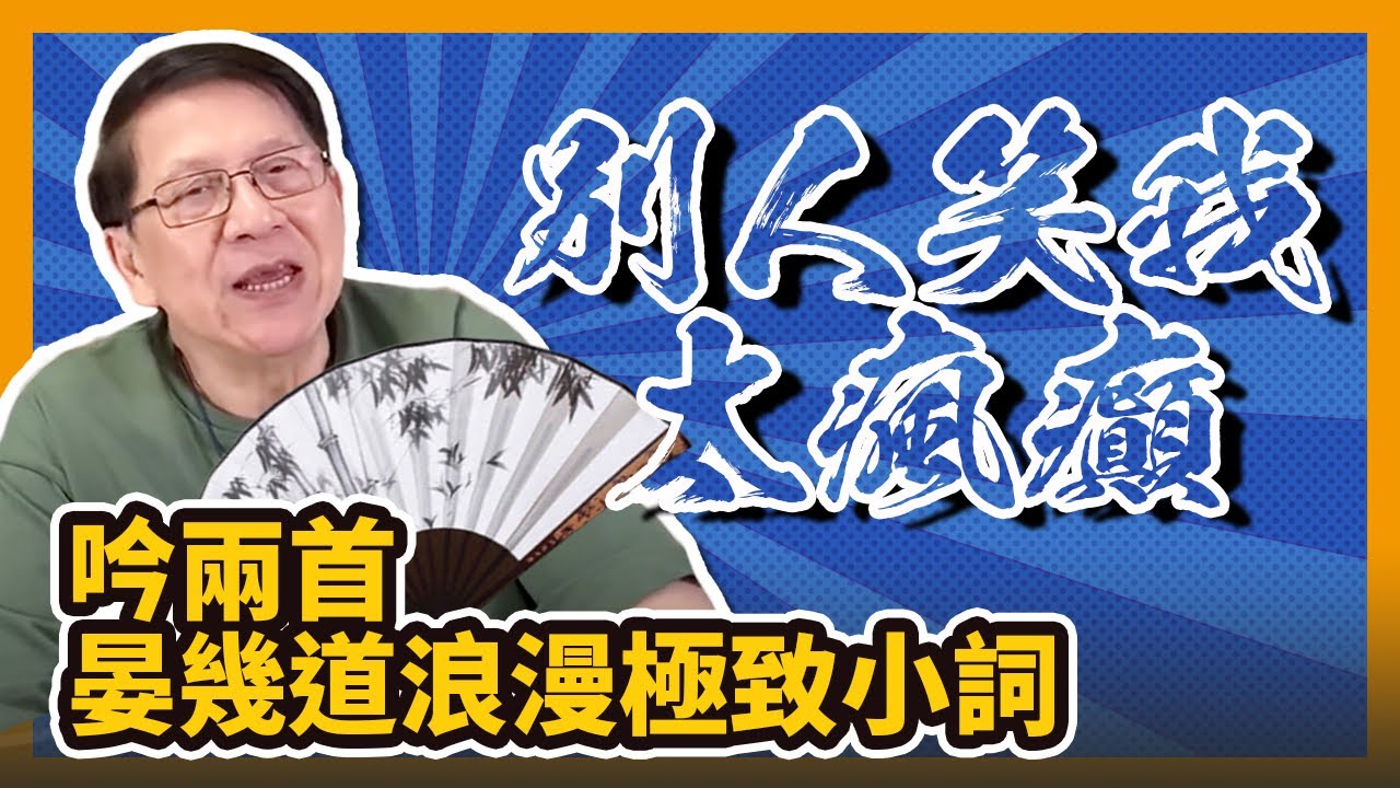 (中字) 別人笑我太瘋癲  吟兩首晏幾道浪漫極致小詞 〈蕭若元：書房閒話〉2020-10-24