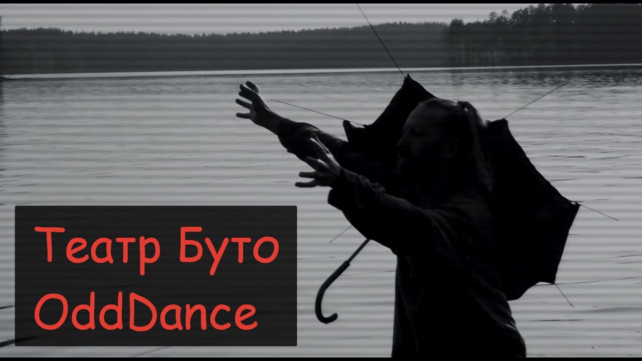 Театр Буто 