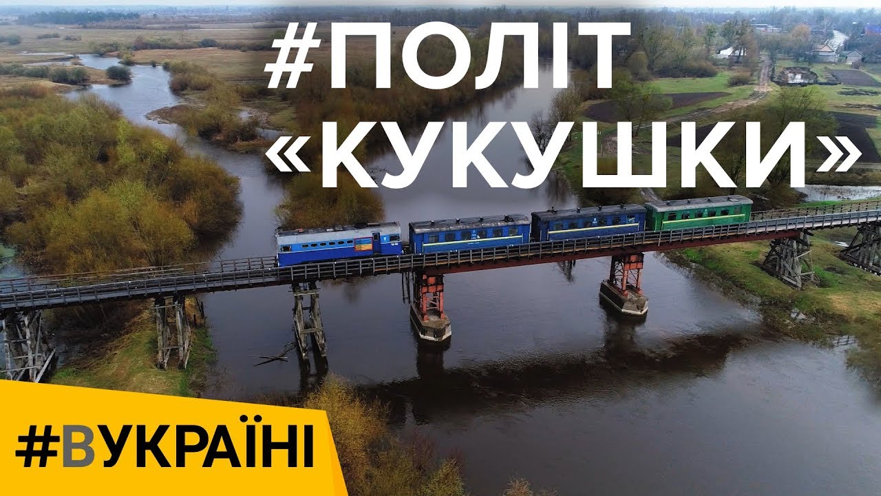 Полет «кукушки» | #ВУКРАИНЕ