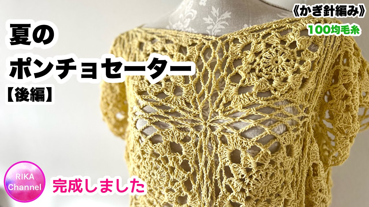 🧶【後編 夏のポンチョセーター】 編み物 かぎ針編み リサイクルコットン ☆ crochet summer poncho 2/2