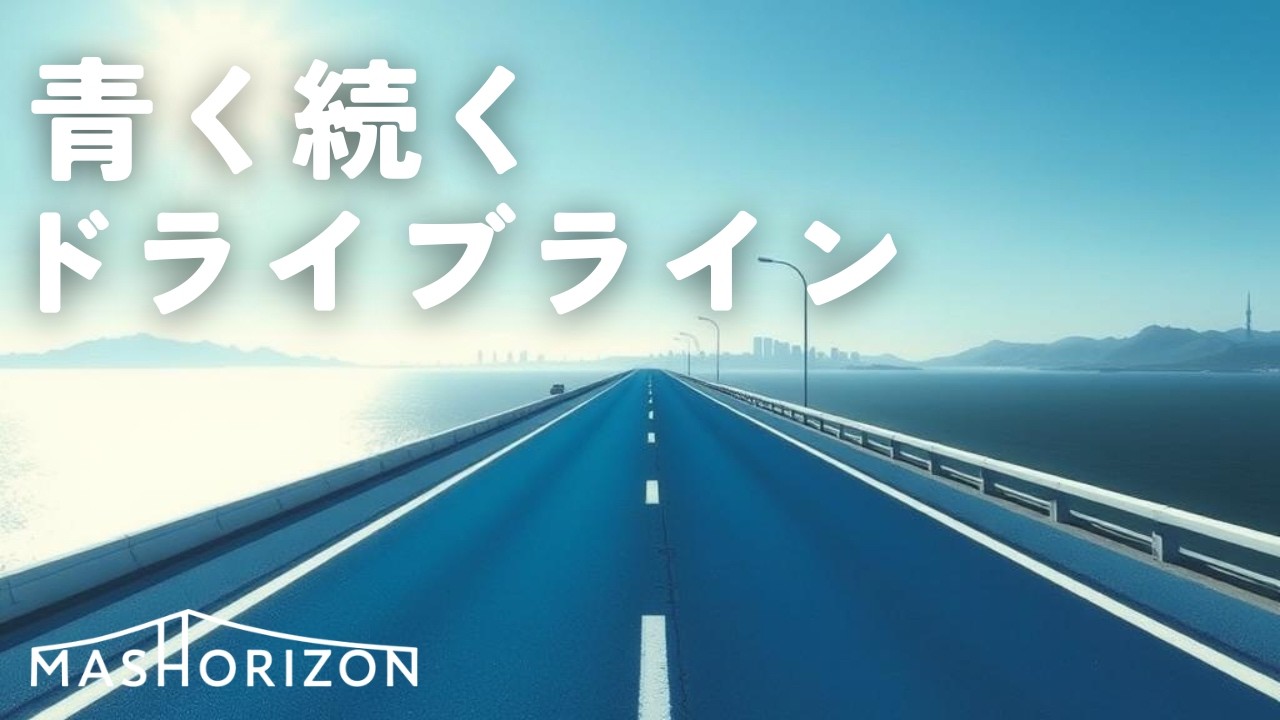 青く続くドライブライン/Blue driving line 【Drive BGM】