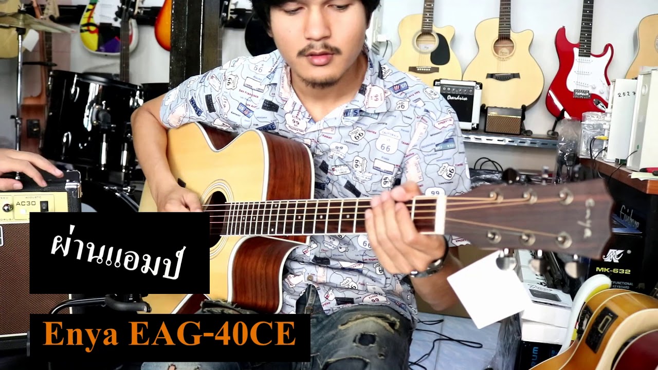 Enya EAG-40 สวย หรู ราคาไม่แรง