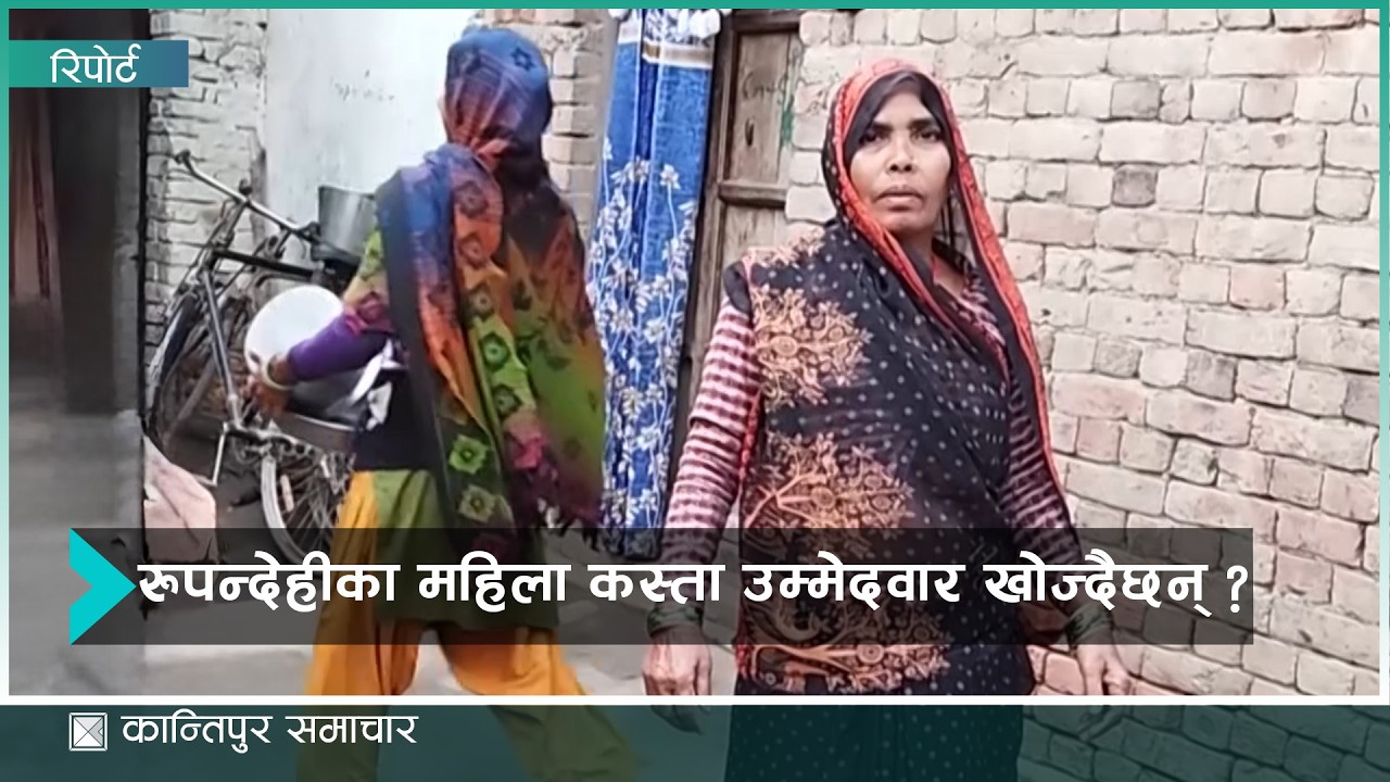 घरदैलोमा कान्तिपुर : संखुवासभाका ज्येष्ठ मतदाताहरू मत हाल्न आतुर, मकवानपुरबासीले कार्ययोजना मागे