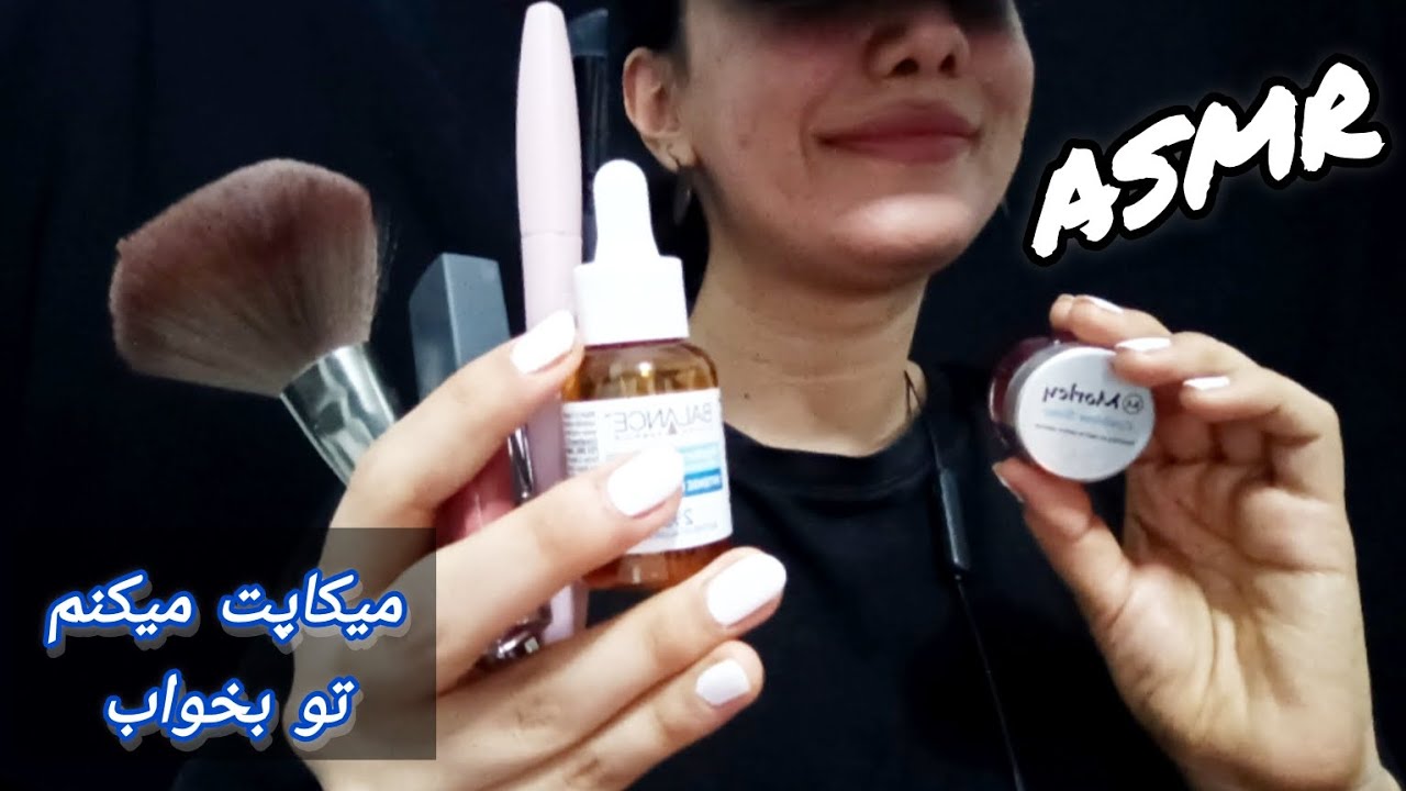 میکاپت میکنم تا خوابت ببره /امکان نداره نخوابی /ای اس ام آر فارسی ، رول پلی آرایش persian asmr farsi
