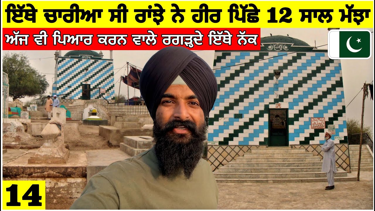 ਇੱਥੇ ਚਾਰੀਆਂ ਸੀ ਰਾਂਝੇ ਨੇ ਹੀਰ ਪਿੱਛੇ 12 ਸਾਲ ਮੱਝਾਂ🇵🇰 ਅੱਜ ਵੀ ਪਿਆਰ ਕਰਨ ਵਾਲੇ ਰਗੜਦੇ ਨੱਕ ਇੱਥੇ Punjabi Vlog