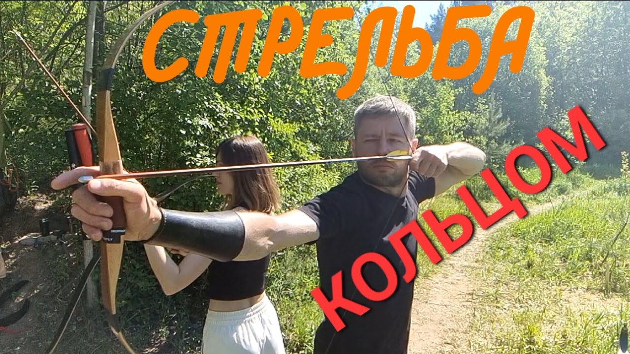Стрельба из лука с кольца.