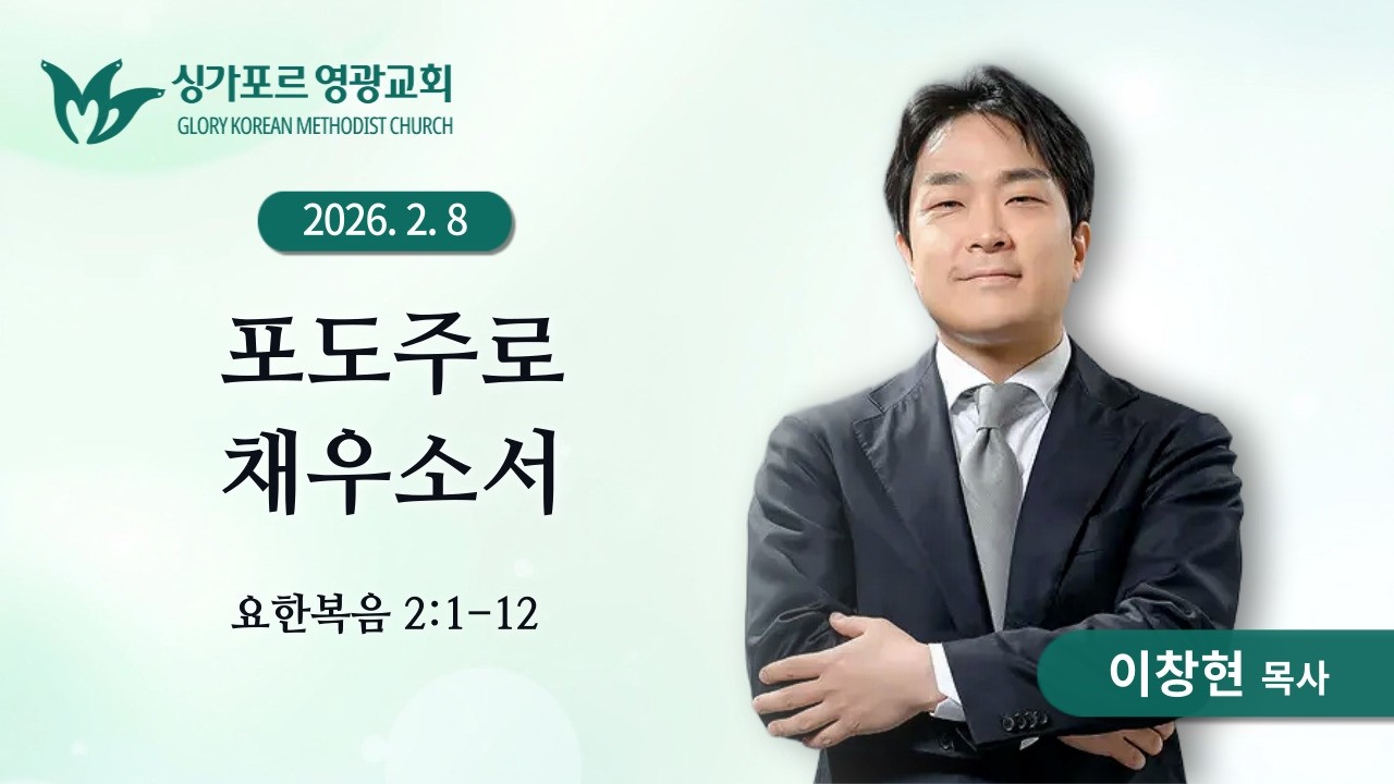 포도주로 채우소서 | 이창현 목사 | 싱가포르 영광교회 | 주일예배설교 | 26.02.08