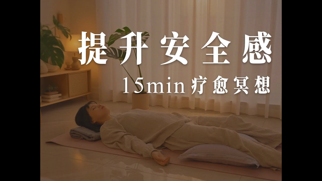 15min疗愈冥想｜消除恐惧焦虑，获得力量和安全感，化解不安紧张，让心安定下来