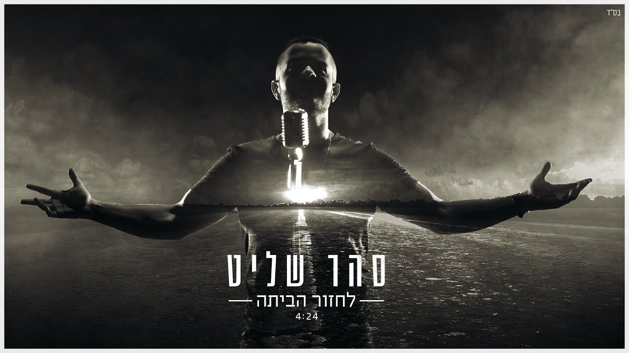 סהר שליט - לחזור הביתה