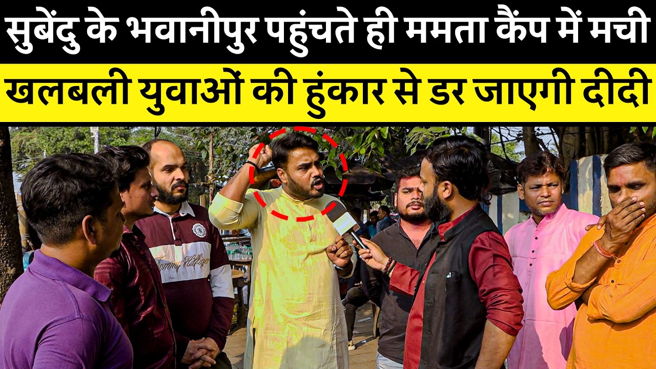 Suvendu Adhikari के Bhavanipur पहुंचते है Mamta कैंप में मची खलबली युवाओं की हुंकार से डर जाएगी दीदी