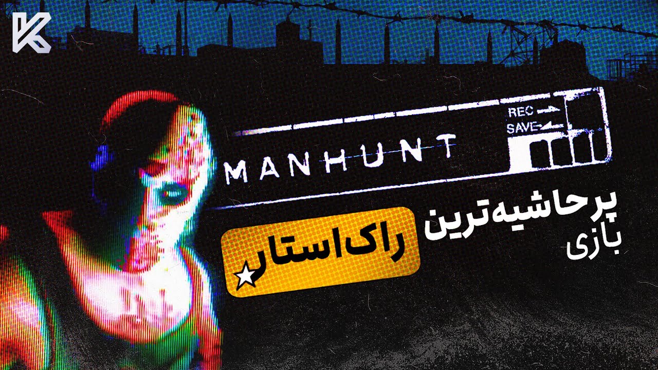 من هانت : شاهکار ترسناک یا پرحاشیه ترین بازی راکستار ؟ | Manhunt