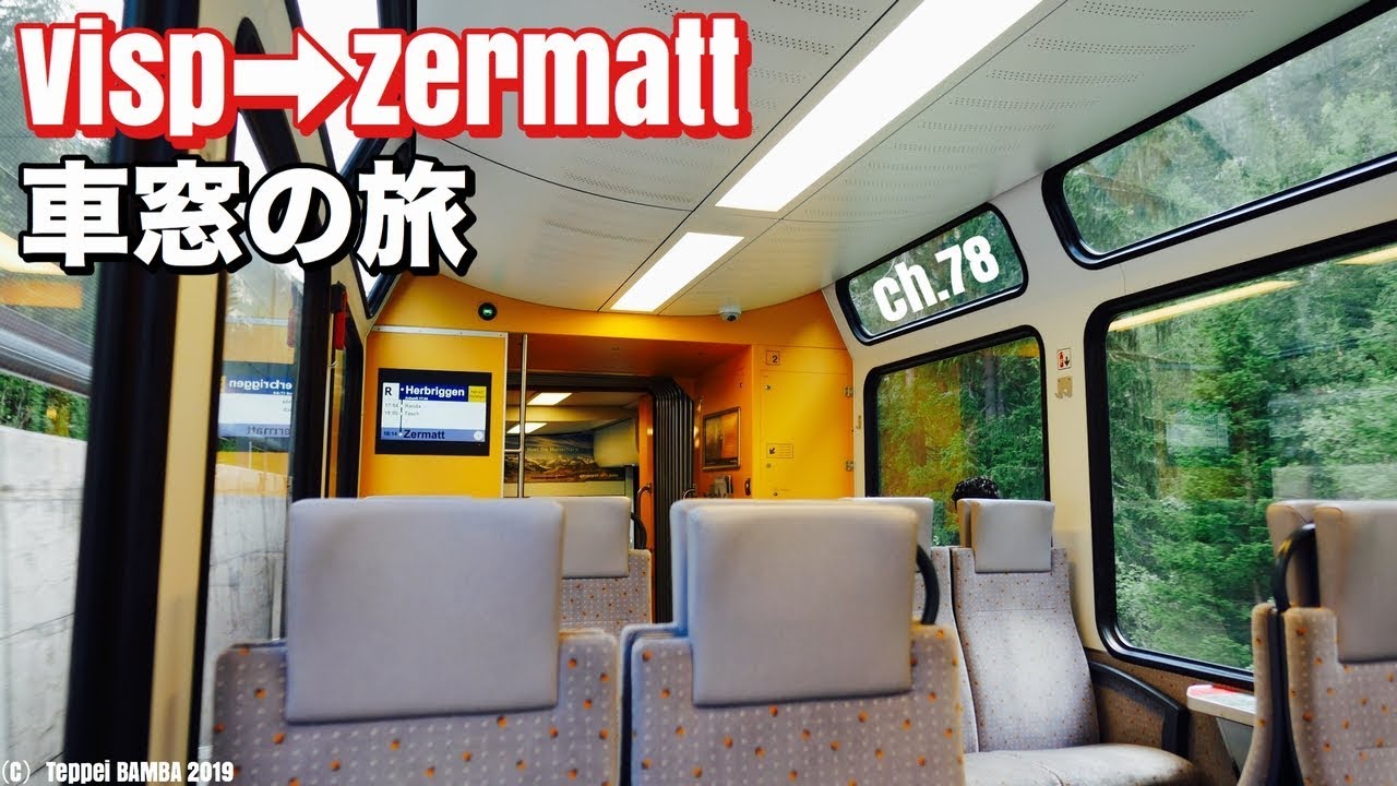 スイス登山鉄道車窓【ヴィスプ駅からツェルマット駅までノーカット】