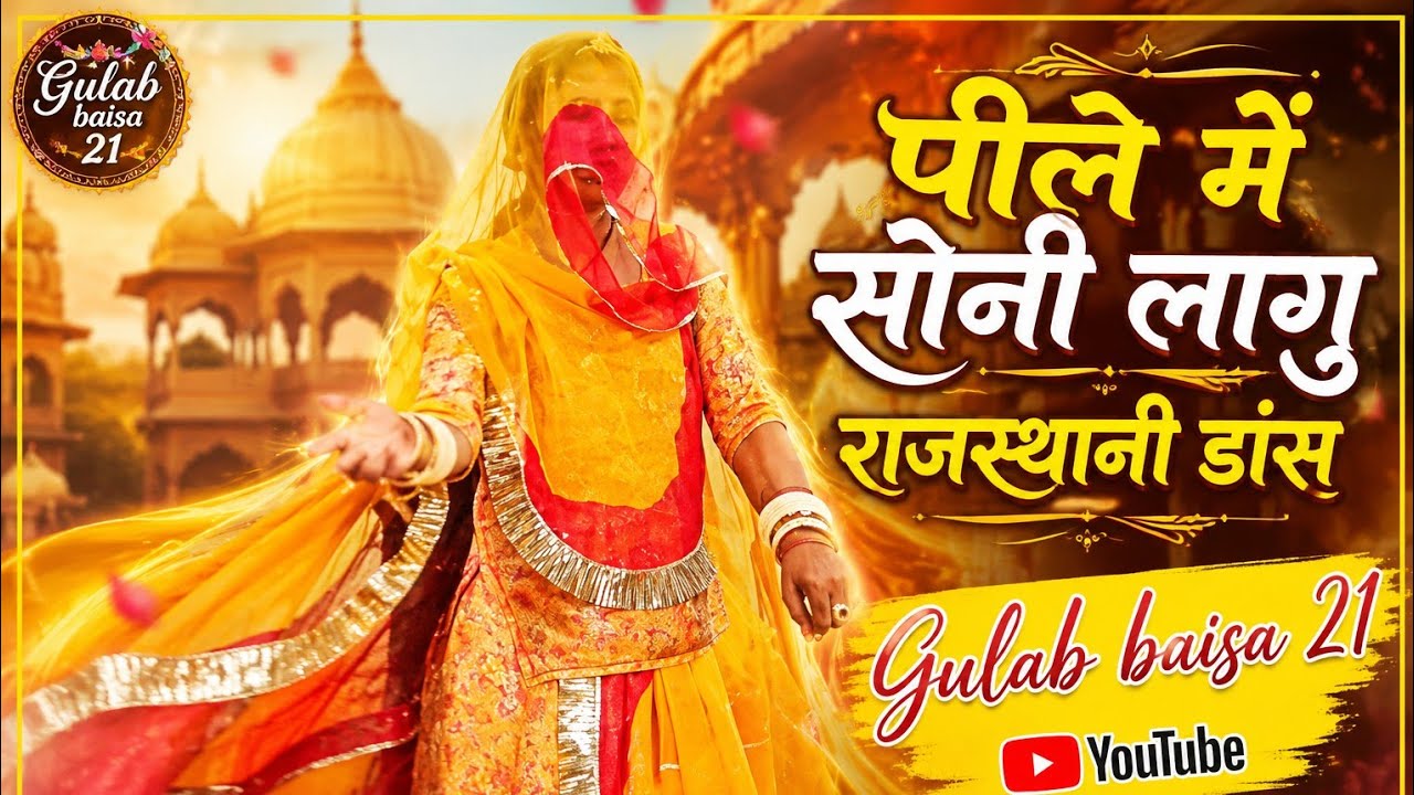|| न्यू राजस्थानी सॉन्ग ||Peele mein Soni lagu new Rajasthani song trending #dance#folk