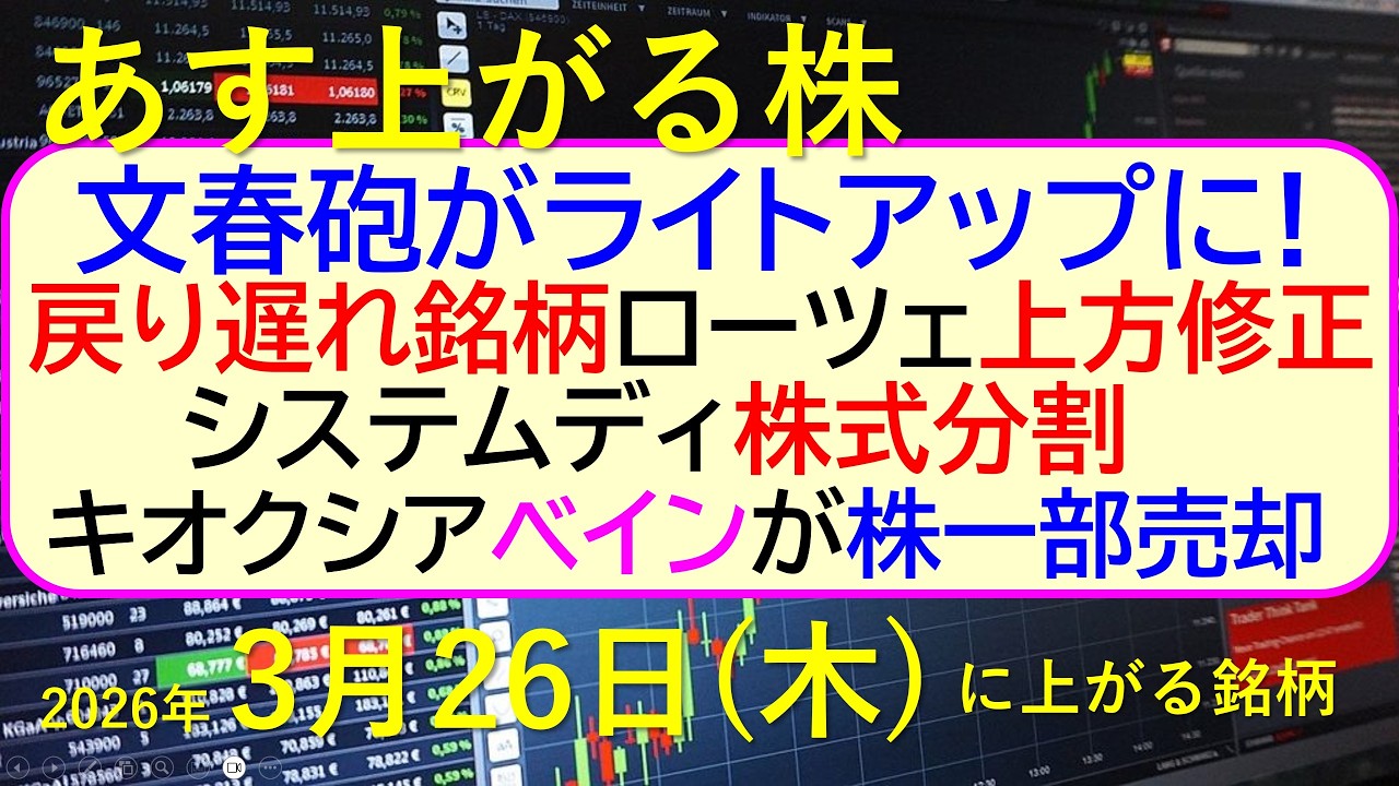 文春砲がライトアップに。戻り遅れ銘柄。ローツェ上方修正。キオクシアベイン売却。システムディ株式分割～あす上がる株　2026年３月２６日（木）に上がる銘柄。最新の日本株情報。高配当株の株価やデイトレ情報