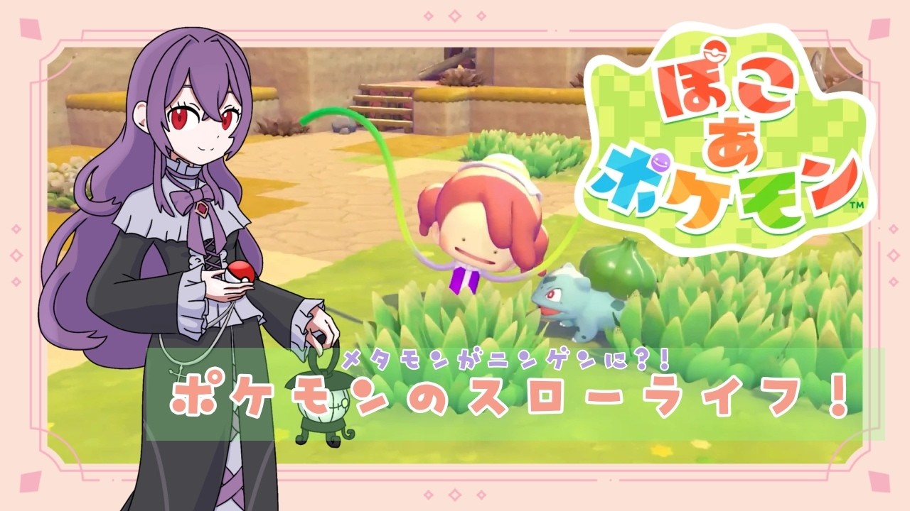【ぽこ あ ポケモン】鉱山復興！ポケモンスローライフゲーム🍀【新人Vtuber/魔名アリア】