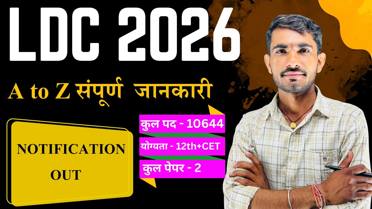 10644 पदों की LDC भर्ती LDC Bharti 2026 | Form Date, Qualification, Syllabus | LDC vacancy 2026