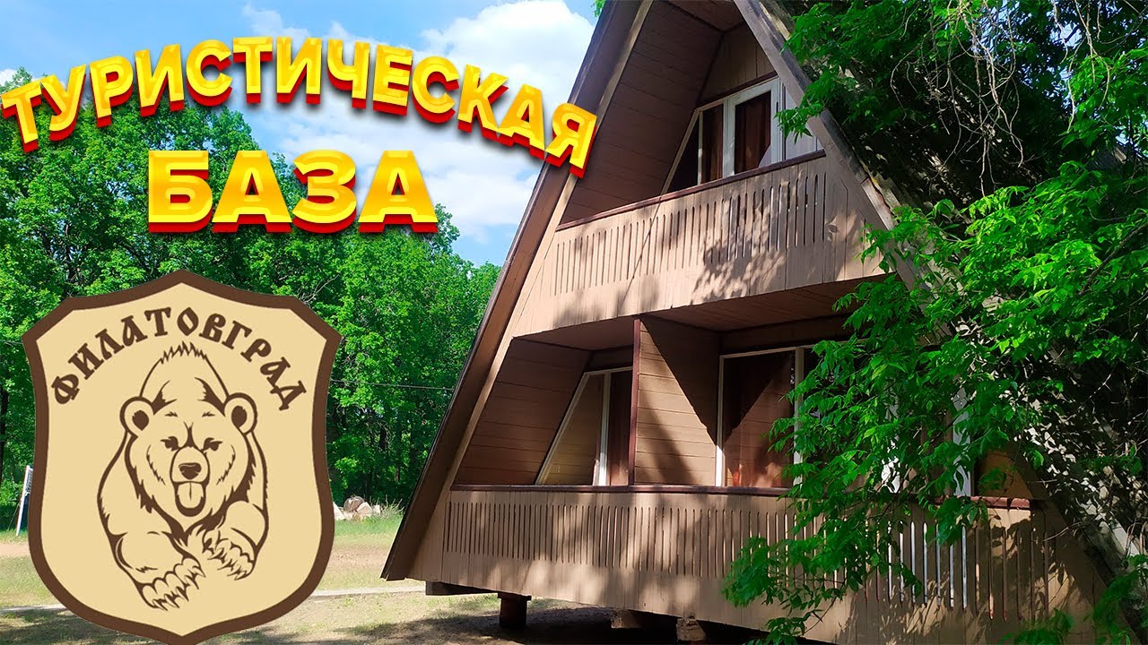 Туристическая база ФИЛАТОВГРАД на Волге в Саратовской обл  Марксовский район