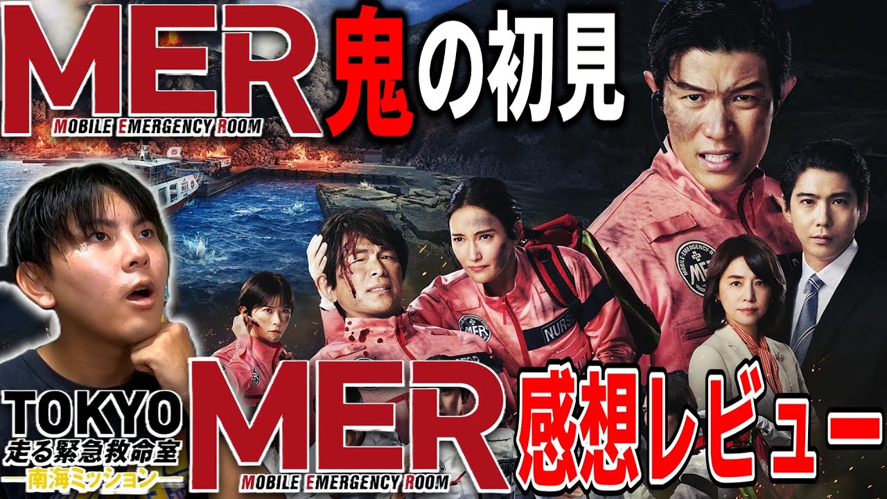 ドラマも映画も見てない鬼初見人間による劇場版『TOKYO MER～走る緊急救命室～南海ミッション』感想レビュー【映画漫談：映画紹介】#映画レビュー #鈴木亮平