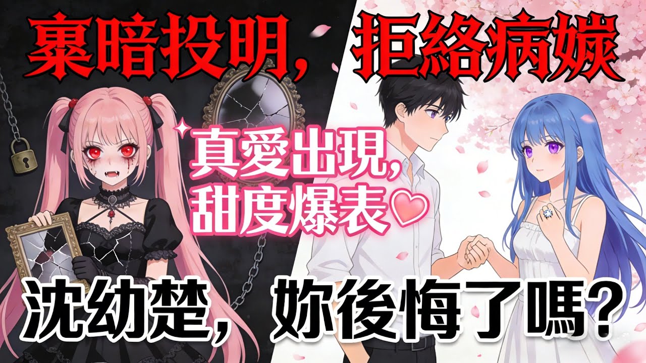 【热播漫画短剧】【甜宠漫画短剧】拋棄病嬌妹妹後，我與高冷校花領證了：妳以為我會永遠等妳？不好意思，這輩子有人比妳更疼我
