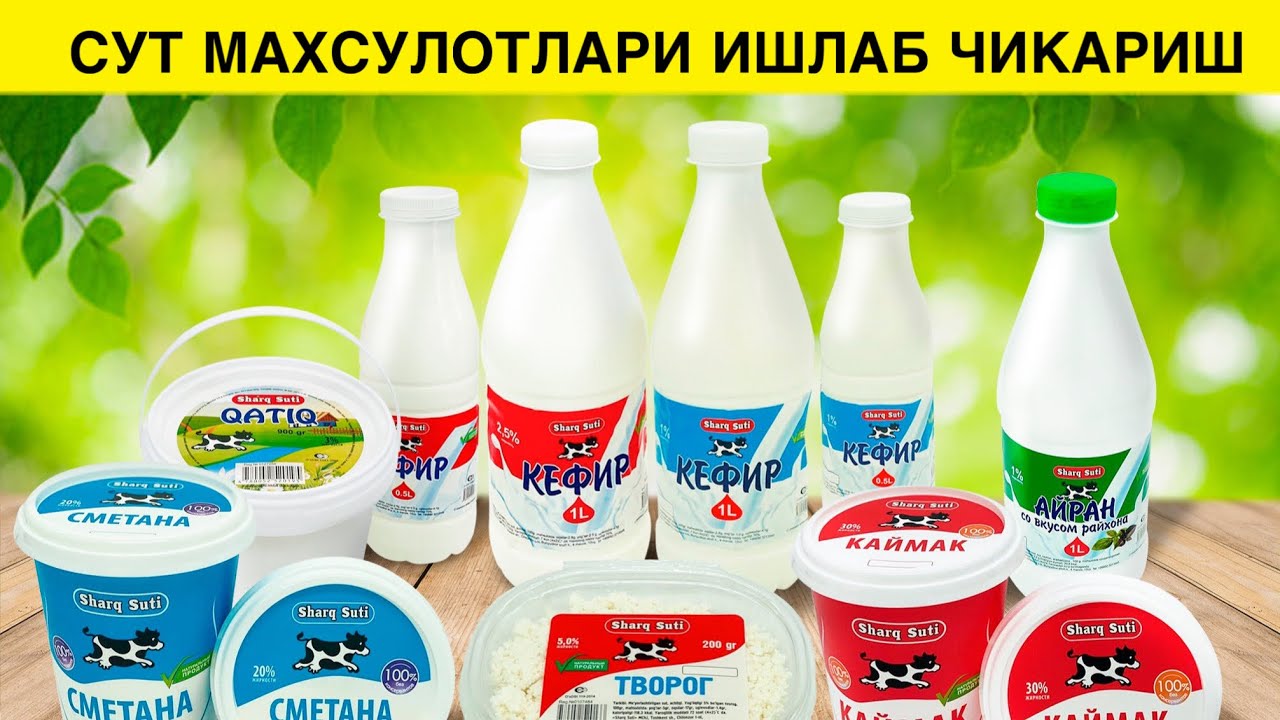 СУТНИ КАЙТА ИШЛАШ УСКУНАЛАРИ КАТИК КЕФИР ТВОРОГ ЦЫР