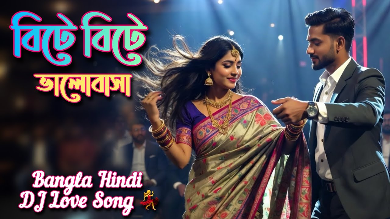 Bangla EDM Love Song 2026 | Hindi Mix, বিটে বিটে ভালোবাসা | Bangla Hindi DJ EDM Song