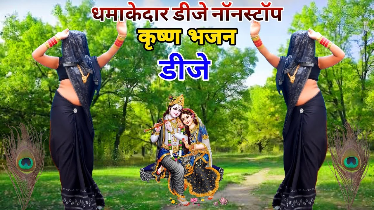 नॉन स्टॉप धमाकेदार डीजे कृष्ण भजन 🌻Up टॉप डीजे नॉनस्टॉप कृष्ण भजन 2025 #krishnabhajan #nonstop