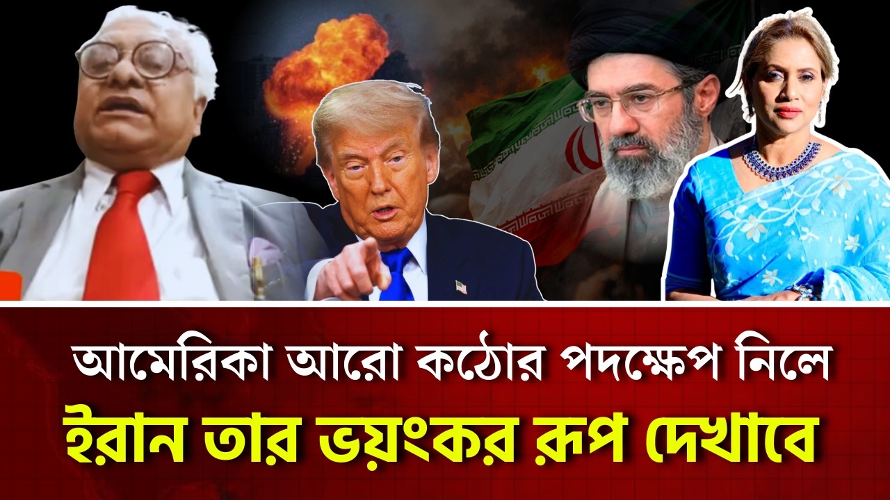 আমেরিকা আরো কঠোর পদক্ষেপ নিলে ইরান তার ভয়ংকর রূপ দেখাবে