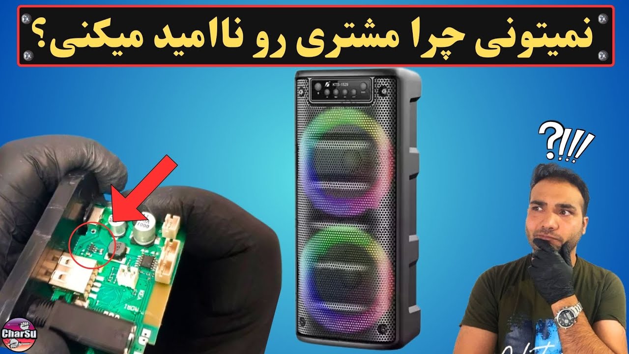 مراحل زنده کردن اسپیکر بلوتوثی که گفتن تعمیر نمیشه و باید انداخت دور!