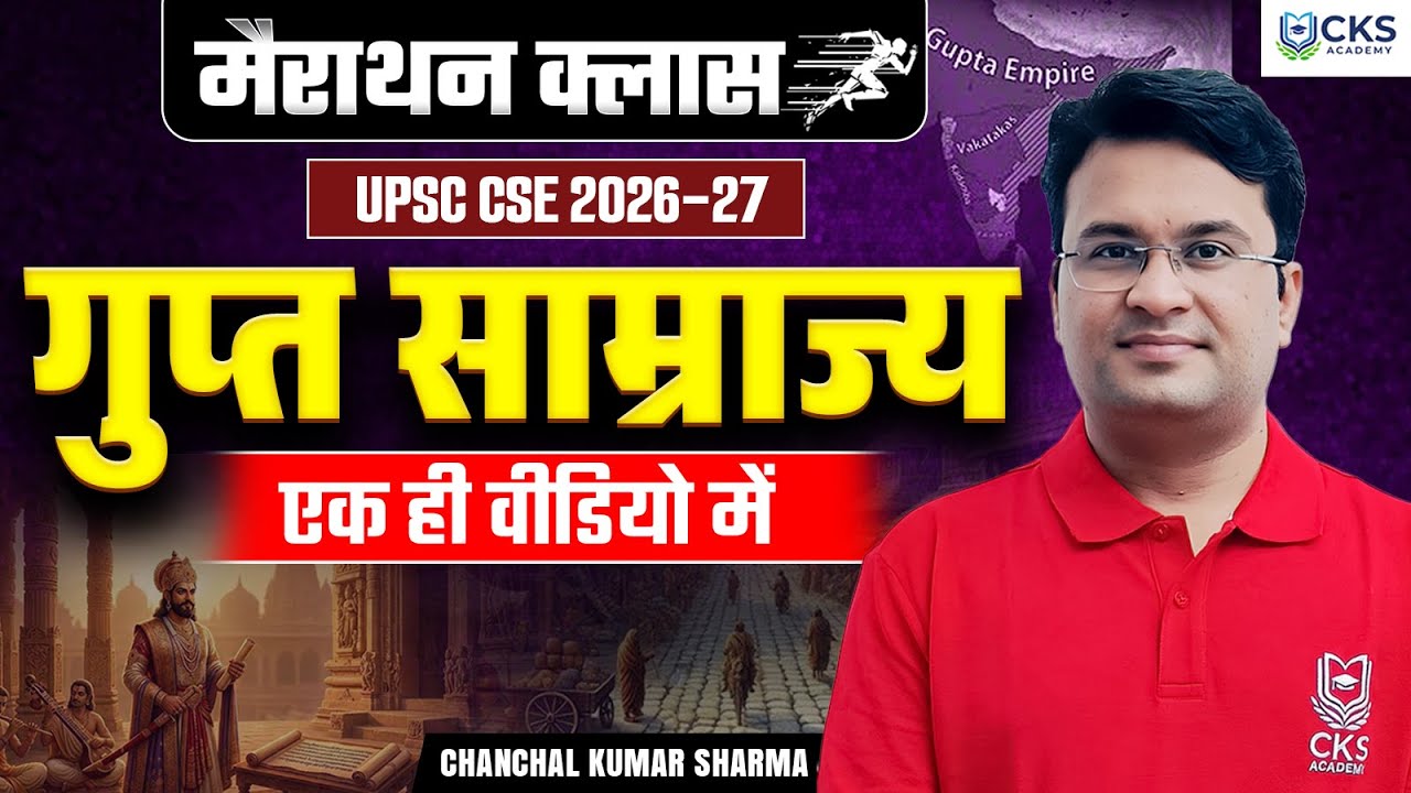 मैराथन क्लास | गुप्त साम्राज्य | एक ही वीडियो में | UPSC CSE 2026-27 | Chanchal Kumar Sharma