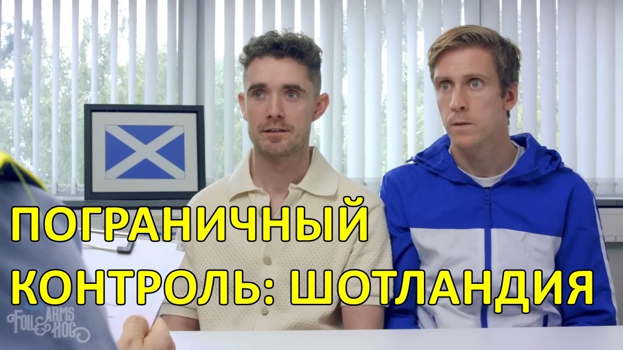 Пограничный контроль: Шотландия — Foil Arms and Hog